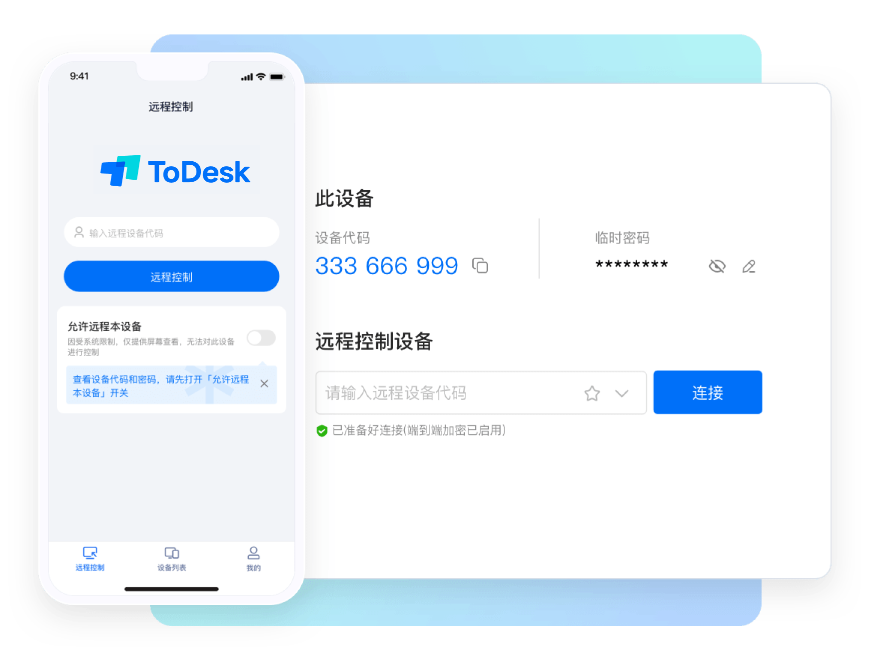 ToDesk远程桌面软件界面